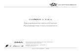 COMAX v 2.0.files.cnord.ru/support/soft/COMAX_2.0_USER_R1.pdf · COMAX v 2.0.х Программное обеспечение Руководство пользователя Pima
