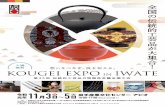 KOUGEI EXPO IN IWATE ï020-8570 TEL:019-629-5535kougei-expo.com/iwate/outline/img/A4_poster.pdf · KOUGEI EXPO IN IWATE ï020-8570 TEL:019-629-5535 . EVENT KOUGEI EXPO IN IWATE http:/lkougei-expo.com