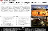 Ryoma History Museum · 11. 역대일본수상들 12. 토사의정치가들 13. 마키노토미타 역사속인물들과만날수있는곳 입구에는일본의전후처리를담당했던고치출신수상요시