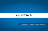 Презентация компании - ExoClick€¦ · 2014 2006 Основание ExoClick Запуск мобильных форматов и 8-я позиция в рейтинге