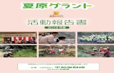 活動報告書 - natsuhara-g.com€¦ · テーマ設定や事業展開が期待されること。 (3)県民・府民の自主的な環境保全活動につな がる波及効果が期待されるなど、成果が広く
