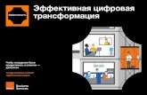 Эффективная цифровая Эффективность ...ashrm.ru/upload/file/Orange_DigiTrans_eBook__ru_.pdfмаркетинг, продажи и дистрибуция.