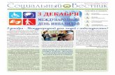 Социальный Вестникkgbu-kcson.ru/upload/files/kstson-a4-noyabr-2018.pdf · Социальный Вестник МУНИЦИПАЛЬНОЕ БЮДЖЕТНОЕ УЧРЕЖЕДНИЕ