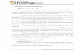 1. รายละเอียดของ Microsoft FrontPage 2003ndoae.doae.go.th/kcenter/center_manual/manual_frontpage2003.pdf · 1. รายละเอียดของ Microsoft