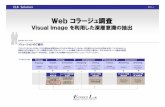 Webコラージュ調査ecneics.jp/download/pdf/Esol_Pac01_1.pdfWebコラージュ調査 VisualImageを利用した深層意識の抽出 ソリューションのご紹介 SolutionOver
