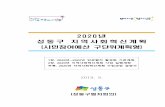 성동구 지역사회혁신계획 (시민참여예산 구단위계획형)news.seoul.go.kr/gov/files/2019/09/5d6f41e55510a4.57507889.pdf · 협치 활성화를 위한 기본조례」