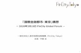 「国際金融都市・東京」構想 - NIKKEI CHANNEL · 「国際金融都市・東京」構想 ー2020年3月19日FinCity Global Forum － 一般社団法人東京国際金融機構（FinCity.Tokyo）