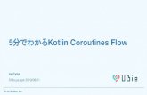 分でわかるKotlin Coroutines Flow · 5分でわかるKotlin Coroutines Flow sys1yagi Shibuya.apk 2019/08/01 © 2019 Ubie, Inc. 1
