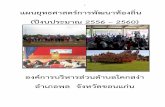 1 แผนยุทธศาสตร์การพัฒนา ...khoksanga.go.th/UserFiles/File/yuttasart.pdf4 ***** ระเบ ยบกระทรวงมหาดไทยว