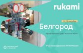 Rukami · Rukami в Белгороде Крупнейший международный фестиваль идей и технологий на Черноземье, проходящий