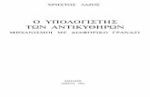 Ο ΥΠΟΛΟΓΙΣΤΗΣ ΤΩΝ ΑΝΤΙΚΥΘΗΡΩΝ Ypologisths twn Antikythhrwn.pdf · Επιστήμη της πελαγοδρομίας των αρχαίων Ελλήνων».