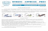 Птицы Кыргызстана - Kyrgyz Express Post · птицы филин занесён в Красную книгу Кыргызстана. На каждой марке имеется