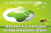 Департамент охраны окружающей средыyro.narod.ru/bibliotheca/Biologija/ecomarafon.pdf · 20 марта – Всемирный день Земли. Этот
