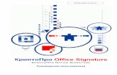 КриптоПро Office Signature · 2018-07-24 · Документ предназначен для администраторов и пользователей как руководство