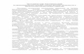 МЕТОДИЧЕСКИЕ РЕКОМЕНДАЦИИfish.gov.ru/files/documents/ob_agentstve/... · МЕТОДИЧЕСКИЕ РЕКОМЕНДАЦИИ по проведению анализа