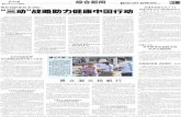 “三动”战略助力健康中国行动szb.huanbohainews.com.cn/tsldrb/page/1/2019-08/05/3/201908053_… · 教育部最佳合作伙伴、全国教育城投资运营 领军企业、总部设立在北京的中国保信集团，