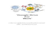 ‘Google Google Drive Google Drive เป็นโปรแกรมบริการจาก Google ที่ให้เราสามารถน าไฟล์ต่างๆ