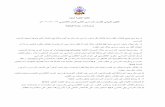 ﺔﺒﻠﻄﻠﻟ ﺔﻣﺎﻋ تادﺎﺷرإ€¦ · Title: Microsoft Word - General guidlines for Students (Arabic version)١١.docx Created Date: 4/19/2020 4:36:21 PM