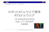 ロボットミドルウエア標準robot-education.sakura.ne.jp/files/130528/ando...ロボットミドルウエア標準 RTミドルウエア 1 NEDO特別講座：RTM・RTCセミナー（2013年5月28日）