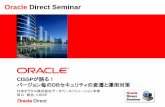 Oracle Direct Seminar...Oracleのデータベースセキュリティは多層防御 監査& モニタリング アクセス制御 暗号化＆マスキング 機密 情報 監査とモニタリング