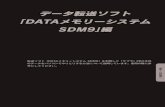 データ転送ソフト 「DATAメモリーシステム SDM9 …...2 Windows・SDM9 転送ソフトの特長 転送ソフト「DATAメモリーシステム SDM9」Ver.3.6は、「テプラ」PRO本体で作成したファイルデー