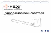 Руководство пользователяHEOS HomeCinemamanuals.audiomania.ru/data/denon_heos_homecinema.pdf · 2015-09-09 · Сведения о HEOS HomeCinema Распакуйте