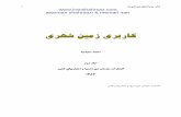 1 anjoman shahrsazi & memari iranshahri.khorasan.ir/Portals/61/NewFolder/jeld 2-ktabsabz... · 2011-08-06 · 2 " ˘ ˇˆ˙ ˝ˆ˛ ˚˜ ! "˙ ˇ ˘˚ # $ % ˘˚ () ˘ *+˙ ˚˜ ˘