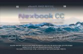 eBook의 새로운 패러다임, 이앤아이월드 Html5 이북 솔루션 Nexbook · 2019-03-21 · html5 로 웹표준을 지향하는 솔루션으로 개발해 멀티 디바이스(PC/Mobile)