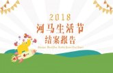 2018 SHANGHAI WINE DINE FESTIVAL REPORT · Wolf Company | Presentation 33 Key Account Partners on New Media Publicity Coverage Over 12,000,000 Page View 1,000,000+ KOL Partners sharing