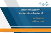 Office of Science and Technology, Royal Tha - ทิศทางของการ ...ost.thaiembdc.org/th1/wp-content/uploads/2019/09/7... · 2019-09-06 · NSTDA-MIGHTjoint collaboration