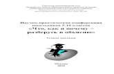 «Что, как и почему разберусь и объясню»conf.lyceum1501.ru/files/2010/thesis_5-10_2010.pdf · Научно-практическая конференция