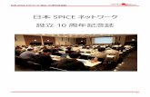 日本 SPICE ネットワーク 設立 10 周年記念誌nspice.net/wp-content/uploads/2020/05/Anniversary10... · 2020-05-23 · 日本spice ネットワーク 設立10 周年記念誌