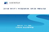 교내 WiFi 비밀번호 매뉴얼 - ⓢ서원대학교 무선랜(WiFi)서비스wifi.seowon.ac.kr/file/swu_wifi_manual.pdf · 2015-11-27 · WiFi 비밀번호 변경 매뉴얼 Manual