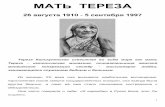 МАТЬ ТЕРЕЗАrosbs.ru/uploads/documents/2020/Мать Тереза...2 Когда же о ней говорили другие, произносилось слово «святая».