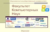Факультет Компьютерных Наукitvrn.ru/uploads/doc/vgu.pdf · D-Link 1С "ИНТАЛЕВ« Trace Mode CISCO Программа IBM Academic Initiative ... рамках