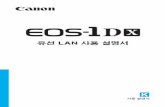 유선 LAN 사용 설명서gdlp01.c-wss.com/gds/0/0300010130/01/EOS1DX_LAN.pdf · 2013-01-08 · 본 유선 LAN 사용 설명서 한국어판 매뉴얼의 모든 저작권은 에