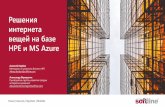 Решения интернета вещей на базе и MS Azure -1-.pdf · HPE и MS Azure Алексей Корбан Менеджер по развитию бизнеса
