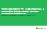 Опыт реализации PKI инфраструктуры в … 2018/Pozdnyakov_26.pdfвторичный Опыт реализации PKI инфраструктуры в масштабах