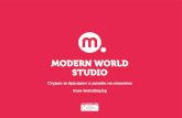 Студио за брандинг и дизайн на опаковки · modern world studio – е студио за брандинг и графичен дизайн. Специализирани
