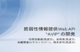 脆弱性情報提供Web API AVIP の開発...version 1.2(NVD XML Feed) を利用 •NVD のXML 情報を検索・取得 AVIPの開発 2009/1/22 SCIS2009 13 AVIP動作概要 2009/1/22