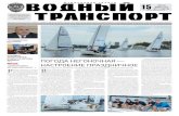 15 ИЮЛЯ - rus-shipping.ru · ЭФФЕКТИВНЫЕ ... жать свои команды, получили массу положительных эмоций от водного