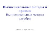Вычислительныеметодыи приемы ...akpla.ucoz.com/KMS/Mod/sl16-17.pdfА) Системы линейных алгебраических уравнений АХ