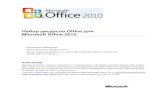 абор ресурсов Office для Microsoft Office 2010download.microsoft.com/download/9/7/6/976EAC2A-92C... · абор ресурсов Office для Microsoft Office 2010
