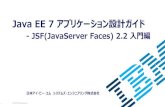 Java EE 7 アプリケーション設計ガイド - IBMpublic.dhe.ibm.com/software/dw/jp/websphere/was/javaee7...Java EE 7 アプリケーション設計ガイド–JSF(JavaServer
