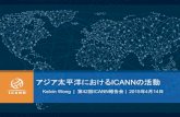アジア太平洋におけるICANNの活動...2015/04/14  · アジア太平洋における ICANNの活動 Kelvin Wong | 第 42回ICANN報告会| 2015年4月14日 | 2 ICANN グローバル化