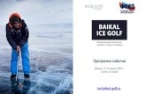 Байкал. 15 20 марта 2016 г. 7 дней / 6 ... ICE Golf 2016 Cop… · Baikal Ice Golf 2016 - это Точка старта путешествия – город Иркутск