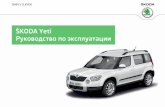 ŠKODA Yeti Руководство по эксплуатации · 2012-05-16 · Уход за а/м 176 Проверка и дозаправка 183 Топливо 183 ... остановки