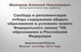 Президент Российской Федерации 29.12.2012.273-фз.рф/sites/default/files/webinars/webinar_2013... · 2018-10-20 · Президент Российской