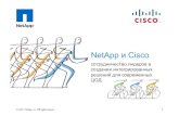 NetApp и Cisco€¦ · ERP HR CRM VMware VMware VMware ERP HR CRM Resource Pool Settings Platinum Tenant Gold Tenant Silver Tenant Reservation Reserved Reserved No reservation Limits