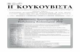HKOYKOYBI™TA - kaloskopi...Στη συνέχεια η πρόεδρος του Συνδέσμου μας Βούλα Γρηγοροπούλου αναφέρθηκε στο ιστορι-κό